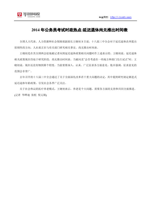 2014年公务员考试时政热点：北京警方启动一级防控 2