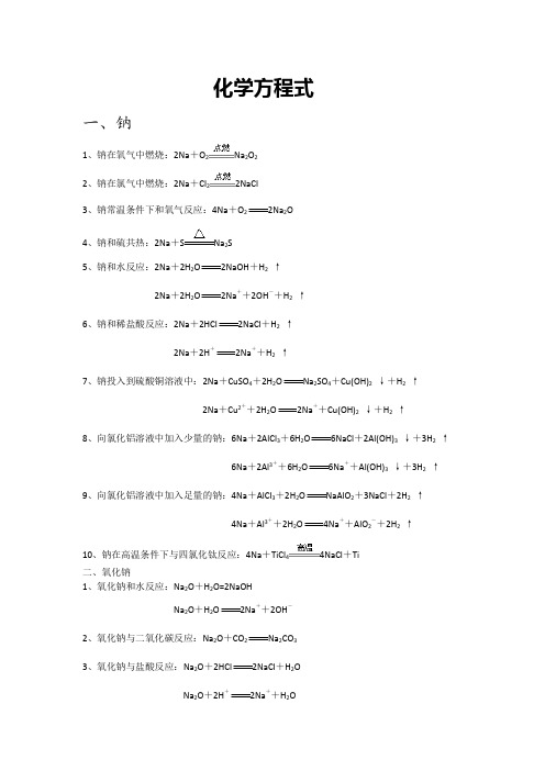 钠及其化合物的化学方程式和离子方程式20661
