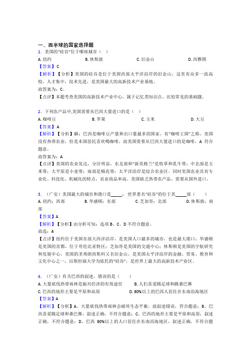 初中地理 西半球的国家专题练习(及答案)