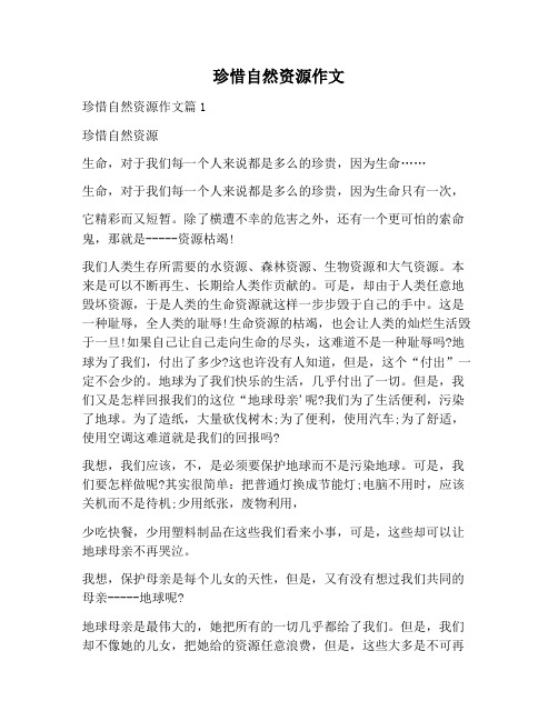 【作文范文】珍惜自然资源作文