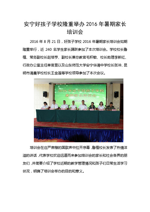 安宁好孩子学校隆重举办2016年暑期家长培训会