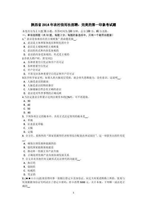 陕西省2016年农村信用社招聘：完美的第一印象考试题