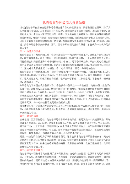 优秀美容导师必须具备的品格解读