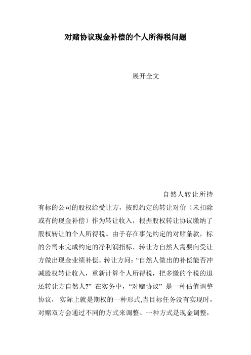 对赌协议现金补偿的个人所得税问题