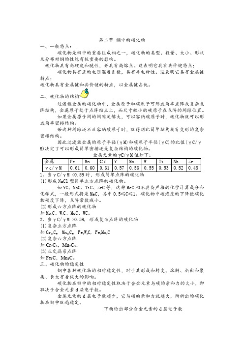 钢中的碳化物