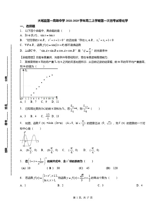 大城县第一高级中学2018-2019学年高二上学期第一次月考试卷化学