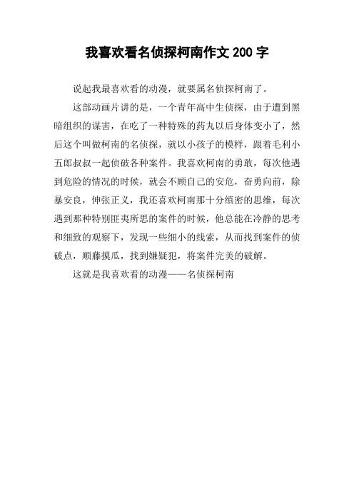 我喜欢看名侦探柯南作文200字