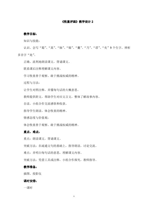 最新湘教版小学语文五年级上册《牧童评画》优秀教学设计2(精品)