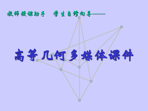 高等几何课件(教材全套同步课件300多页,考研复试特好学习材料)