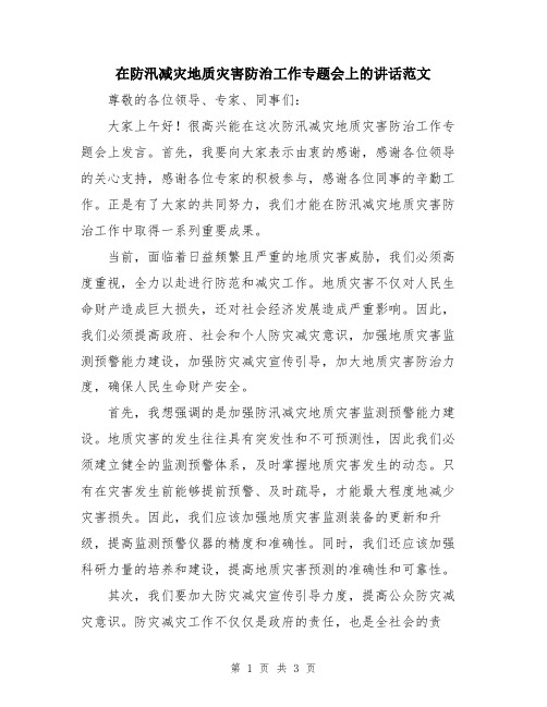 在防汛减灾地质灾害防治工作专题会上的讲话范文