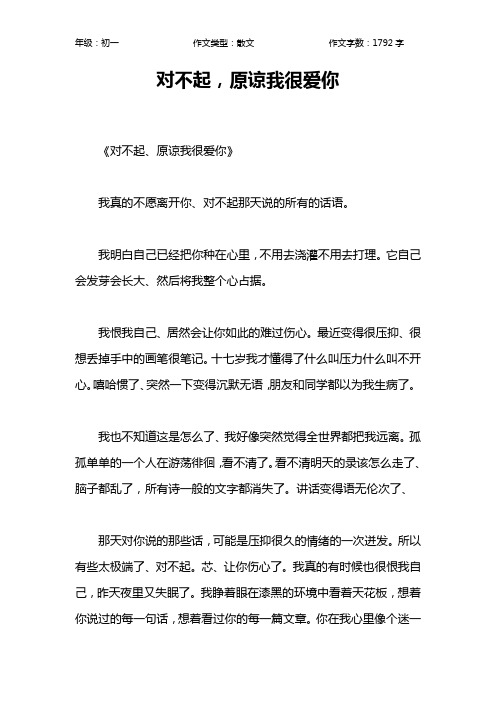 对不起,原谅我很爱你作文【初中初一1800字】
