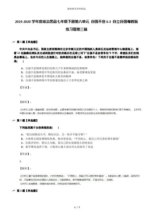 2019-2020学年度政治思品七年级下册第六单元 自强不息6.3 自立自强粤教版练习题第三篇