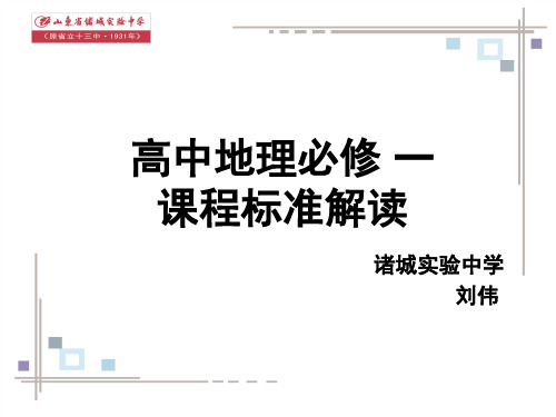 地理必修一课标解读