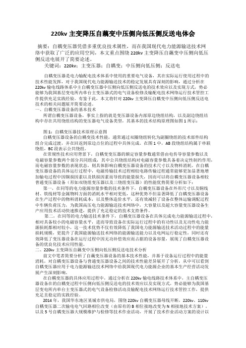 220kv主变降压自藕变中压侧向低压侧反送电体会