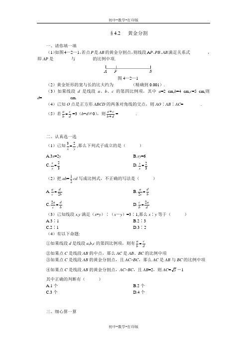 北师大版-数学-八年级下册-4.2黄金分割 作业
