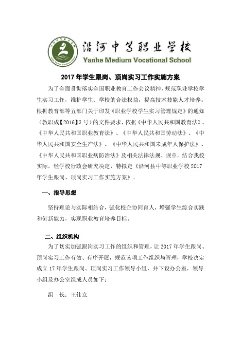 2017年生跟岗、顶岗实习工作实施方案