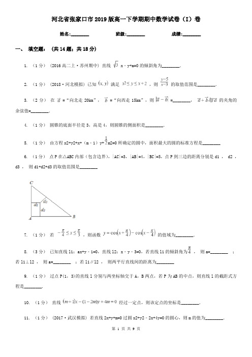 河北省张家口市2019版高一下学期期中数学试卷(I)卷