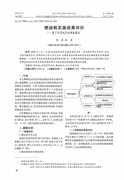 燃油税实施效果评价——基于北京地区的调查报告