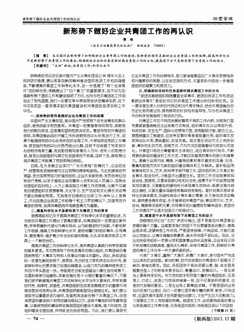新形势下做好企业共青团工作的再认识