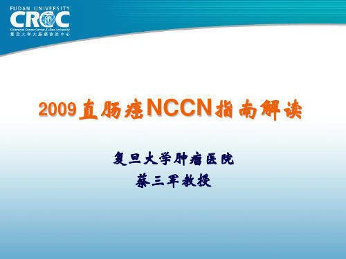 2019年-2019直肠癌NCCN指南解读-蔡三军-PPT精选文档
