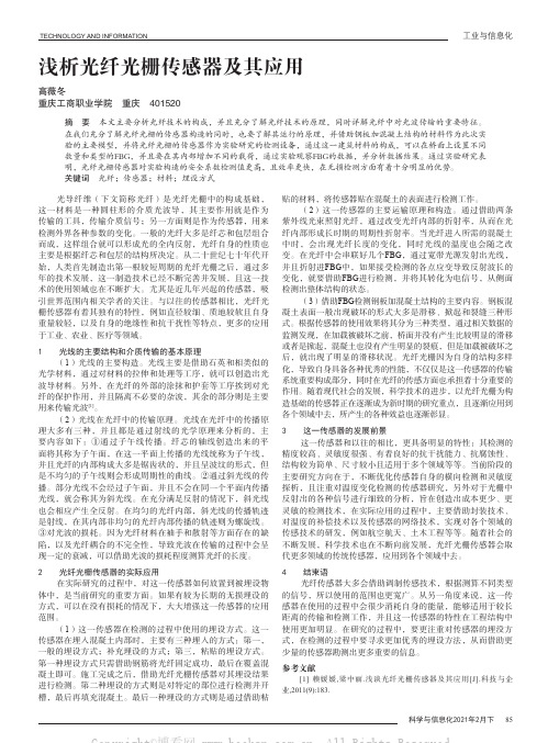 浅析光纤光栅传感器及其应用