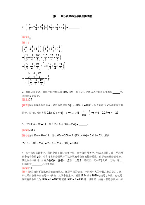 2013第11届小机灵杯五年级决赛解析