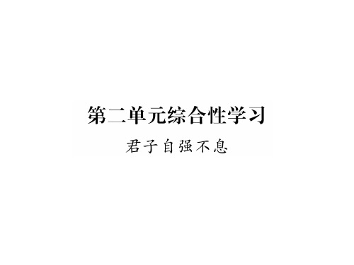秋九年级语文人教版(贵阳)上册课件：第二单元综合性学习 (共16张PPT)