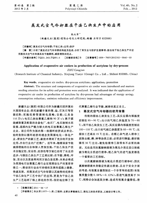 蒸发式空气冷却器在干法乙炔生产中的应用