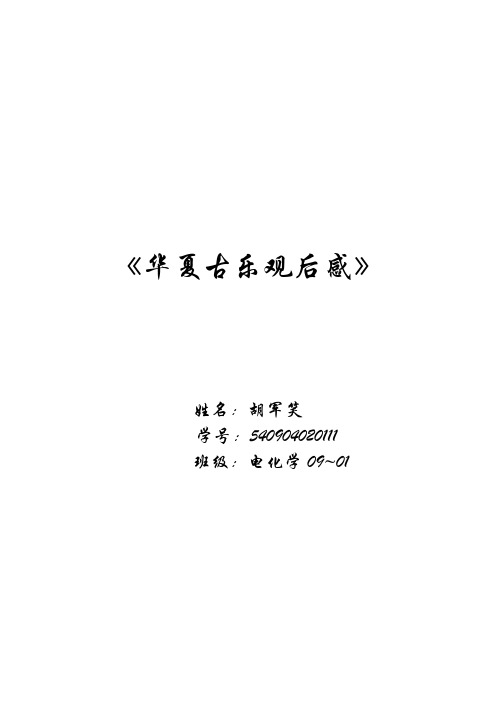郑州博物馆华夏古乐有感