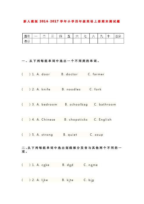 新人教版2016-2017学年小学四年级英语上册期末测试试卷及答案