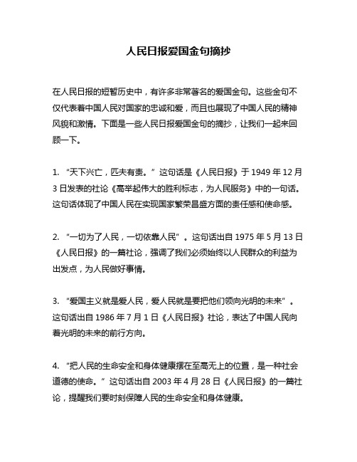 人民日报爱国金句摘抄