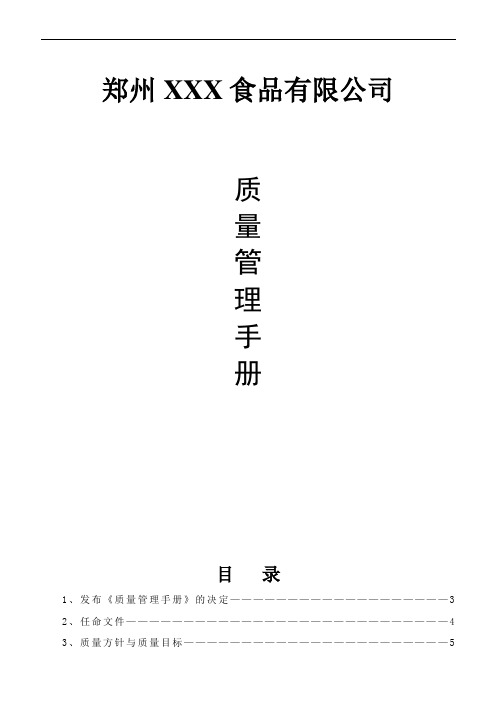 挂面厂质量管理手册-2016版
