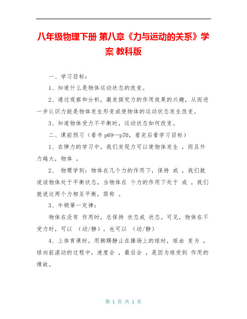 八年级物理下册 第八章《力与运动的关系》学案 教科版