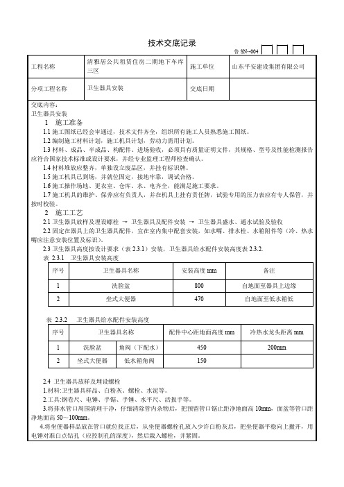 卫生器具安装技术交底