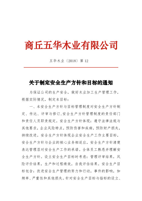文件12：关于制定安全生产方针和目标的通知