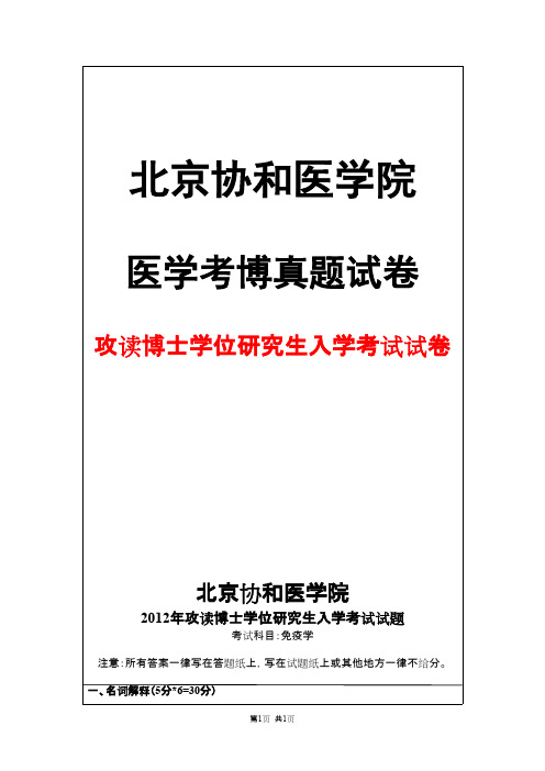 北京协和医学院免疫学2012年考博真题试卷