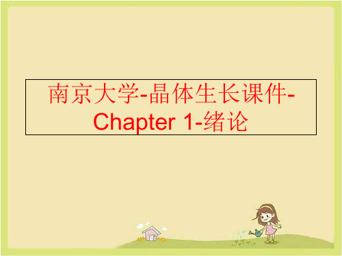 【精品】南京大学-晶体生长课件-Chapter 1-绪论ppt课件