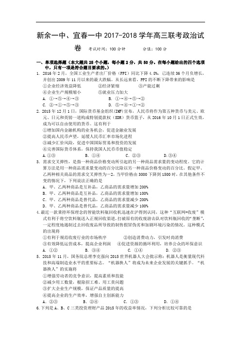 江西省新余一中、宜春一中2017-2018学年高三7月联考政治试题 Word版含答案