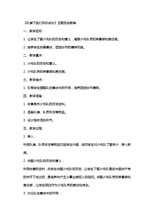 《队旗下我们快乐成长》主题班会教案