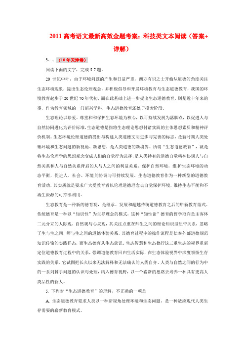 2011高考语文最新高效金题考案：科技类文本阅读(答案+详解)8.