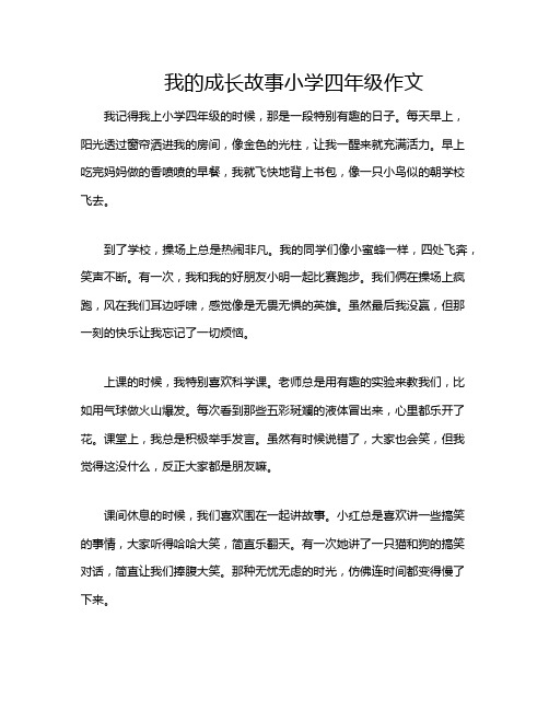 我的成长故事小学四年级作文