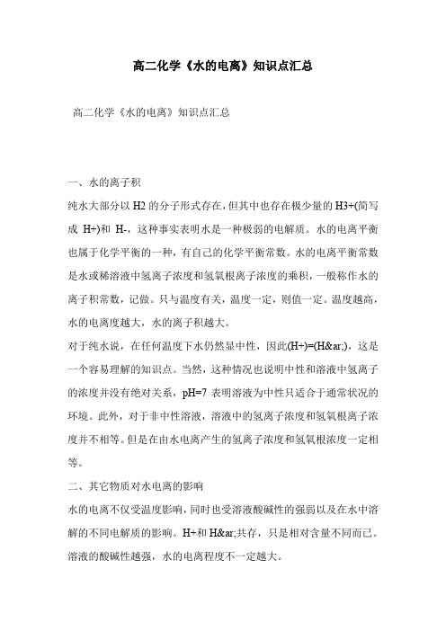 高二化学《水的电离》知识点汇总