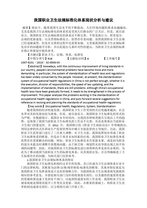 我国职业卫生法规标准化体系现状分析与建议