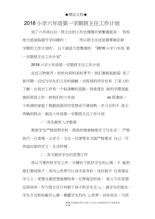 2018小学六年级第一学期班主任工作计划