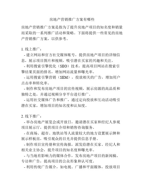 房地产营销推广方案有哪些