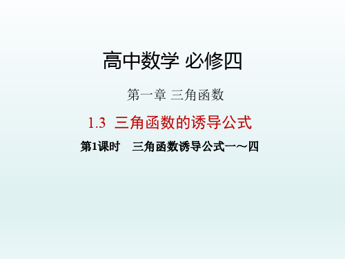 高中数学必修四 第1章 三角函数课件 1.3第1课时 三角函数诱导公式一～四
