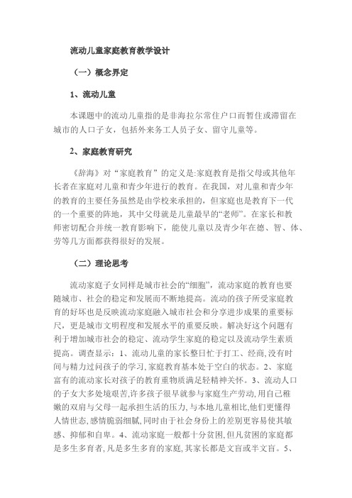 流动儿童家庭教育教学设计[6]