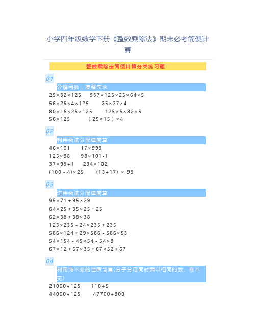 小学四年级数学下册《整数乘除法》期末必考简便计算