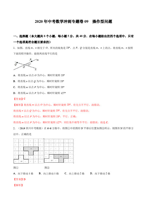 【名师整理】2020年中考数学冲刺专题卷专题09 操作型问题(解析版)