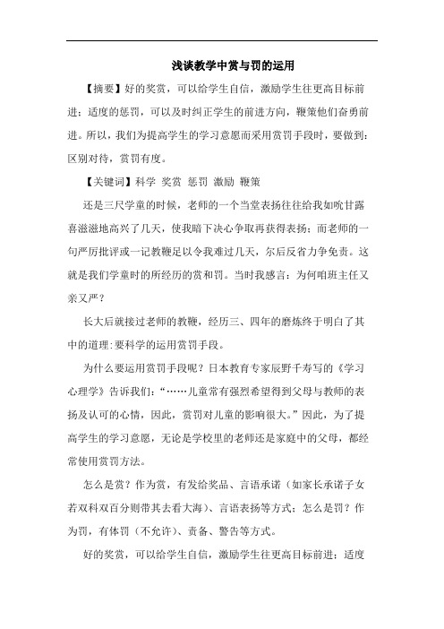 教学中赏罚运用论文